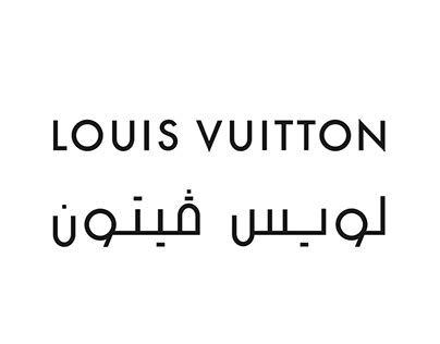 موقع لويس فيتون بالعربي|louis vuitton uae website.